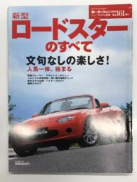 モーターファン別冊 ニューモデル速報 第361弾: 新型ロードスターのすべて