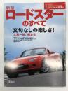 モーターファン別冊 ニューモデル速報 第361弾: 新型ロードスターのすべて