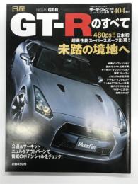 モーターファン別冊 ニューモデル速報 第404弾: 日産GT-Rのすべて