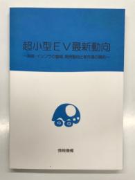超小型EV最新動向: 制度・インフラの整備、開発動向と新市場の開拓