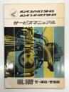 ホンダスーパーカブ50・65 ホンダスポーツカブ50・65 サービスマニュアル C50・C50M C65・C65M CS50・CS65型＝構造・整備編