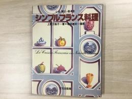 シンプルフランス料理  いま、新しい食卓を