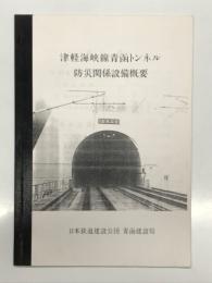 鉄道資料　津軽海峡線青函トンネル防災関係設備概要: 日本鉄道建設公団 青函建設局