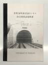 鉄道資料　津軽海峡線青函トンネル防災関係設備概要: 日本鉄道建設公団 青函建設局