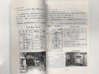 鉄道資料　津軽海峡線青函トンネル防災関係設備概要: 日本鉄道建設公団 青函建設局