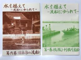 同人誌　水を越えて 渡船にゆられて: 第一巻(改版) 利根川渡船 / 水を越えて 渡船にゆられて: 第六巻 日本海の渡船　2冊セット