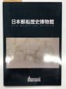 日本郵船歴史博物館 常設展示解説書