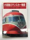 小田急ロマンスカー物語