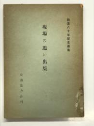 鉄道八十年記念募集 現場の思い出集: 交通協力会刊