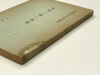 鉄道八十年記念募集 現場の思い出集: 交通協力会刊