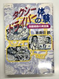 タクシードライバーの体験: 抱腹絶倒の実話集