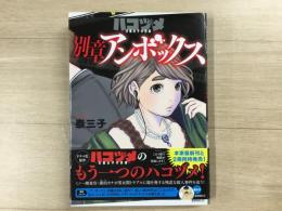 ハコヅメ〜交番女子の逆襲〜別章 アンボックス