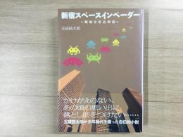 サイン本(宛名あり) 新宿スペースインベーダー 〜昭和少年凸凹伝〜