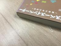 サイン本(宛名あり) 新宿スペースインベーダー 〜昭和少年凸凹伝〜