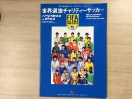 阪神・淡路大震災チャリティーFIFA オールスターマッチ 
世界選抜チャリティーサッカー アメリカ大陸選抜 vs 世界選抜 
1995年8月30日 東京・霞ヶ丘競技場