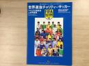阪神・淡路大震災チャリティーFIFA オールスターマッチ 
世界選抜チャリティーサッカー アメリカ大陸選抜 vs 世界選抜 
1995年8月30日 東京・霞ヶ丘競技場