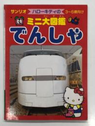 サンリオ ハローキティのミニ大図鑑 でんしゃ