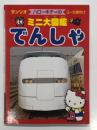 サンリオ ハローキティのミニ大図鑑 でんしゃ