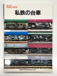 復刻版 私鉄の車両: 私鉄の台車