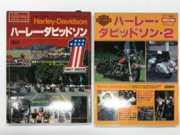 カラフルムック: ハーレー・ダビッドソン 1 / ハーレー・ダビッドソン 2　2冊セット