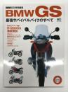 BMW BOXER Journal特別編集: BMW GS 最強サバイバルバイクのすべて