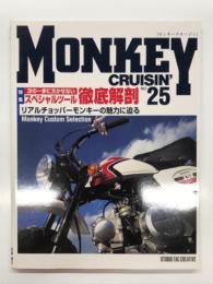 Monkey Cruisin モンキークルージン No.25: 特集・次の一歩に欠かせないスペシャルツール徹底解剖、リアルチョッパーモンキーの魅力に迫る