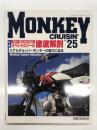 Monkey Cruisin モンキークルージン No.25: 特集・次の一歩に欠かせないスペシャルツール徹底解剖、リアルチョッパーモンキーの魅力に迫る