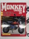 Monkey Cruisin　モンキークルージン No.20: 特集・もう迷わない。アフターパーツ購入ガイド、ノーマルモンキーの魅力を見つめ直す、ヨーロッパで流行のスーパーモタードをエイプで作ろう、モンキーお宅拝見スペシャル、常連さんいらっしゃい ナップス足立店編