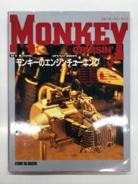Monkey Cruisin モンキークルージン No.3: 特集・誰にでもできるエンジンチューニング