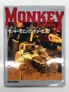 Monkey Cruisin モンキークルージン No.3: 特集・誰にでもできるエンジンチューニング