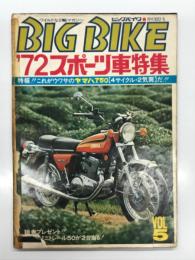 ワイルドな2輪グラフマガジン BIG BIKE ビッグバイク: 1972年5月号 '72年スポーツ車特集