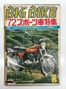 ワイルドな2輪グラフマガジン BIG BIKE ビッグバイク: 1972年5月号 '72年スポーツ車特集