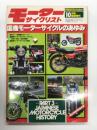 モーターサイクリスト10月号臨時増刊: 国産モーターサイクルのあゆみ PART3 1978‐1982