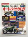 日本版 日本と世界のオートバイ最新カタログ 2000年版