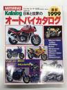 日本版 日本と世界のオートバイ最新カタログ 1999年版