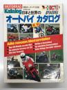 日本版 日本と世界のオートバイ最新カタログ1986 61年版