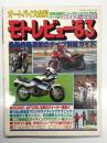 タツミムック66: オートバイ大全科 モトレビュー'83 最新情報満載のタイプ別総ガイド: '83年注目のニューマシンとウェアからパーツまで 保存版オールガイド