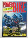 タツミムック103: Power Bike パワーバイク Vol.4 最新バイクメカニズム図鑑、全方位大特集　2ストか4ストか？、ヨシムラパワーの究極、RG250Γレーサーチューニング、もうひとつのグランプリ、チューンナップパーツカタログ ほか