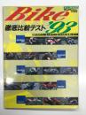 ミリオンムック53 アウトライダー特別編集: Bike徹底比較テスト'93 国内外のニュー&人気マシンをクラス別に試乗レポート