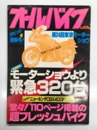 映画ファン臨時増刊: オールバイク大ヒット速報号 第24回東京モーターショウ