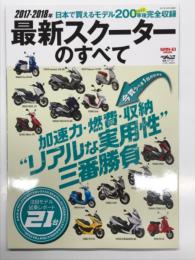 2017-2018年 最新スクーターのすべて 日本で買えるモデル200車種完全収録