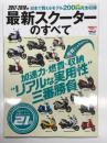 2017-2018年 最新スクーターのすべて 日本で買えるモデル200車種完全収録