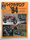 ロードライダー増刊 バイクカタログ'94