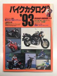 ロードバイク別冊 バイクカタログ'93