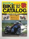 ロードライダー別冊 バイクカタログ'82秋