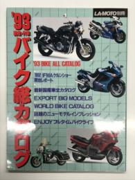 ラ・モト別冊 '93国産・外車バイク総カタログ