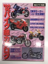 毎日グラフ別冊 '92バイク総カタログ