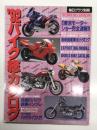 毎日グラフ別冊 '92バイク総カタログ