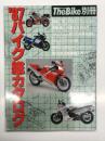 ザ・バイク別冊 '87バイク総カタログ