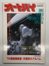 オートバイ7月臨時増刊 世界のオートバイ '94最新国産車・外国車大アルバム